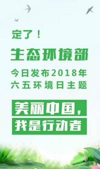 2018年环境日主题：美丽中国，我是行动者