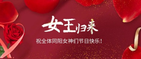 致可爱美丽的博鱼官方网站(中国)女神们：节日快乐！