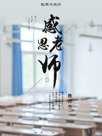 伟大出自平凡 | 教师节快乐