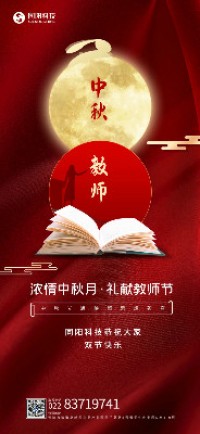 浓情中秋月·礼献教师节丨博鱼官方网站(中国)科技恭祝大家双节快乐