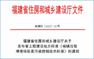 福建省此项恶臭污染防治技术标准发布，2023年4月1日起实施！